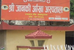 जनकपुर श्री जानकी आँखा अस्पताल पुन : एक पटक विवादमा