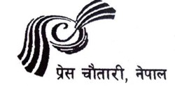 प्रेस चौतारीको केन्द्रीय  महाधिवेशन भोलिबाट