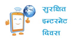 अनलाइन ठगीबाट जोगाउने उद्देश्यका साथ सुरक्षित इन्टरनेट दिवस मनाइँदै