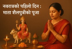 नवरात्रको पहिलो दिन : माता शैलपुत्रीको पूजा 