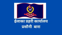 ईप्रका प्रसौनी बाराका घुमुवा प्रहरी रौनियार र तुराहाको काम ‘हप्ता असुली’