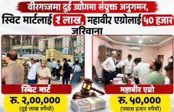 वीरगंजमा अनुगमन टोलीको एक्सन : स्विट मार्टलाई २ लाख, महावीर एग्रोलाई ५० हजार जरिवाना