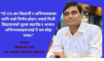 ‘इक्विटी ट्याक्सले शिक्षा महँगो बनाउँछ’ : जियालाल गुप्ता