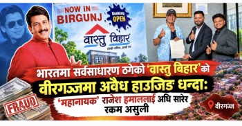 वीरगञ्जमा ‘वास्तु विहार’को घर बुकिङ : कानुनी प्रक्रिया अधुरै, ४२ ग्राहकको रकम जोखिममा