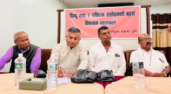 ‘हिन्दू राष्ट्र र संविधान संशोधन’ विषयक विचार गोष्ठी सम्पन्न