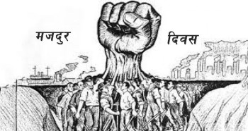 आज १३६औँ अन्तर्राष्ट्रिय श्रमिक दिवस, नेपालसहित विश्वभर मनाइँदै