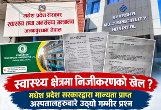 ज्यान मार्ने लाइसेन्स बेच्दै मधेश स्वास्थ्य मन्त्रालय,१ सय क्षमताको अस्पताल अनुमति लिन २५ लाख घुस