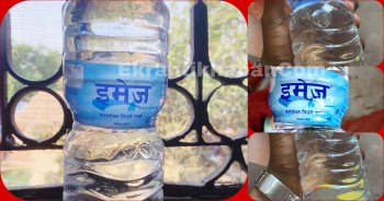 कलैयाका ईमेज कम्पनीको १ लिटरको पानीको बोतलमा प्रदुषण, जनस्वास्थ्यसंग खेलवाड, नियमन निकाय मौन