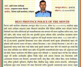 रामेछापका डीएसपी सन्तुलाल प्रसाद जैसवार ‘महिनाको उत्कृष्ट प्रहरी’ घोषित