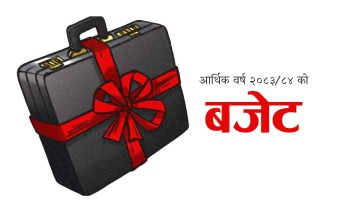 आज आर्थिक वर्ष २०८३/८४ को बजेट सार्वजनिक हुँदै 