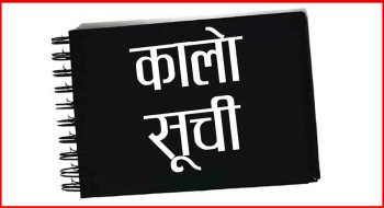 ११ वटा निर्माण कम्पनी कालोसूचीमा राख्ने निर्णय