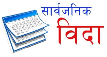 मधेश प्रदेशमा मंगलबार सार्वजनिक विदा