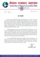 प्रदर्शनका क्रममा सञ्चारकर्मीमाथि आक्रमणप्रति नेपाल पत्रकार महासंघ पर्साको गम्भीर ध्यानाकर्षण
