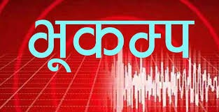 बाजुरापछि दार्चुलामा भूकम्पको धक्का महसुस