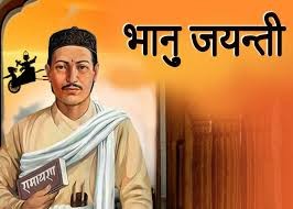 आदिकवि भानुभक्त आचार्यको २१२औं जन्मजयन्ती देशभर विभिन्न कार्यक्रमसहित मनाइँदै
