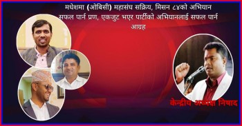 मधेशमा (ओबिसी) महासंघ सक्रिय, मिसन ८४को अभियान सफल पार्न प्रण, ५० हजार सदस्यता बितरण गर्ने लक्ष्य