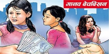आज अन्तर्राष्ट्रिय मानव बेचबिखनविरुद्धको दिवस, विभिन्न कार्यक्रम गरी मनाइँदै