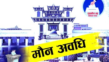 मौन अवधि सुरु, निर्वाचन प्रभावित पार्ने गतिविधिमा कडा निगरानी