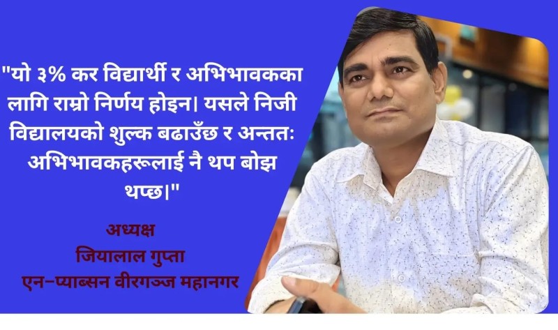 ‘इक्विटी ट्याक्सले शिक्षा महँगो बनाउँछ’ : जियालाल गुप्ता