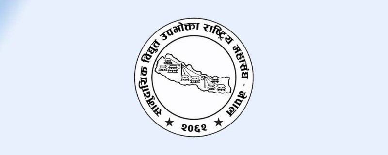 विद्युत् महसुलमा थप कर नलगाउन सरकारसँग महासङ्घको आग्रह