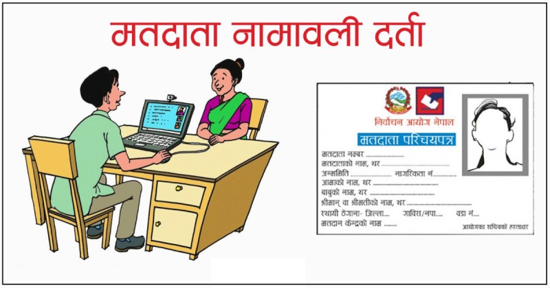 मतदाता नामावलीमा नाम दर्ता गर्न २ दिन मात्रै बाँकी