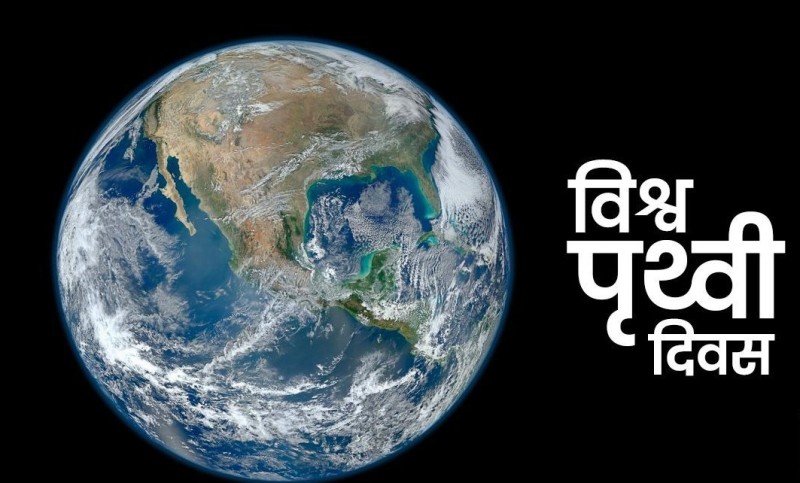 आज विभिन्न कार्यक्रम गरी विश्व पृथ्वी दिवस मनाइँदै