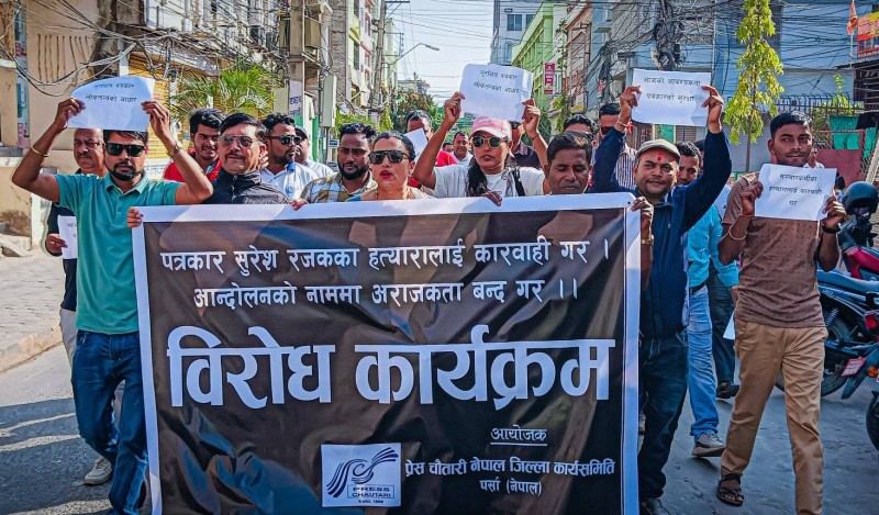 पत्रकार सुरेश रजकको हत्यारालाई कारबाहीको माग गर्दै  प्रेस चौतारी नेपाल पर्साद्वारा विरोध प्रर्दशन