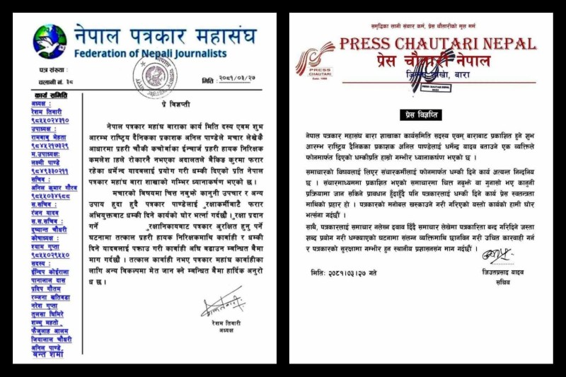 प्रहरी सहायक निरिक्षक कमलेश साहलाई कार्वाही गर्न पत्रकार महासंघको माग