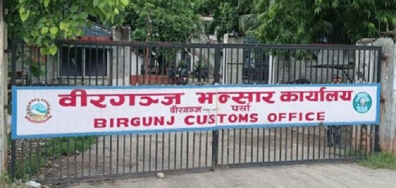 भारतबाट एक सय रुपैयाँभन्दा बढीको सामान ल्याउँदा भन्सार अनिवार्य