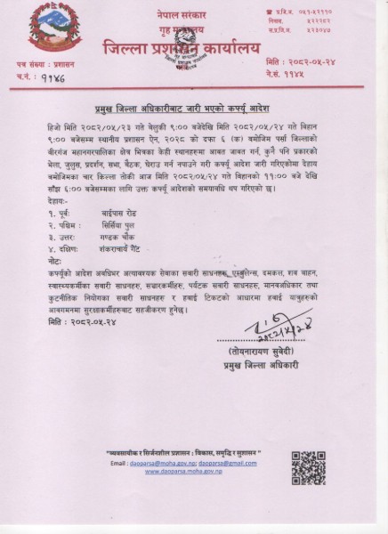 जेनजी आन्दोलन : वीरगन्जमा मंगलबार बिहान ११ बजेदेखि साँझ ६ बजेसम्म कर्फ्यु आदेश लागू