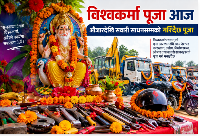आज विश्वकर्मा पूजा : यन्त्र, उपकरण र सवारी साधनको पूजा आराधना