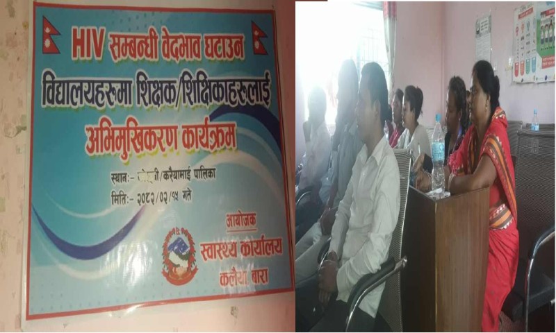 बारामा एच.आइ.भि एड्स समबन्धी एकदिने अभिमुखिकरण कार्यक्रम सम्पन्न
