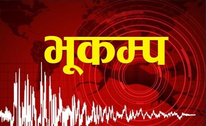 जाजरकोटमा सात घण्टाको फरकमा गयो दुई भूकम्प