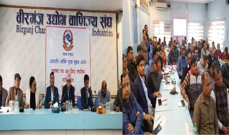 अर्थतन्त्र सुधारका लागि छलफल कार्यक्रम समपन्न, वीरगञ्जका अर्थतन्त्र सुधारका लागि मार्गचित्र तयार हुने अपेक्षा