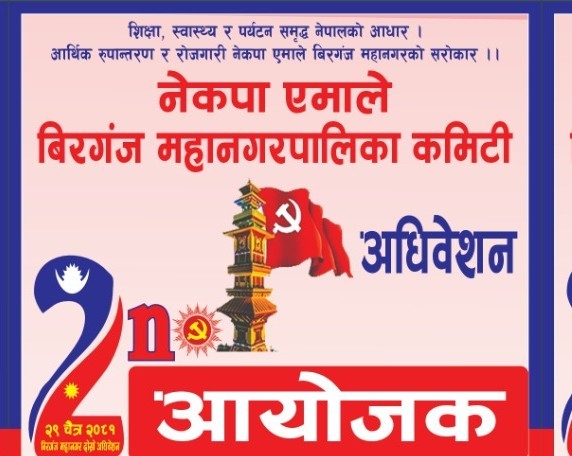 अधिवेशन सफल पार्न एमाले वीरगंज महानगरको तयारी तिव्र, चैत्र २३ गते प्रतिनिधि छनौट हुने