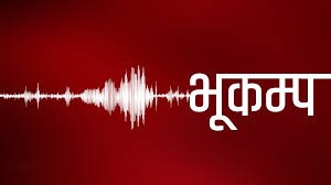 नयाँ दिल्लीमा भूकम्पको धक्का