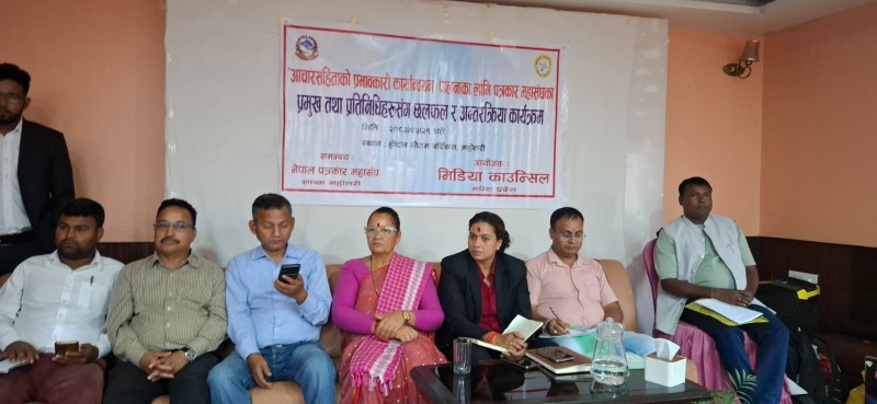 आचारसंहिताको प्रभावकारी कार्यान्वयनका लागि पत्रकार महासंघका प्रमुख तथा प्रतिनिधिसँग अन्तरक्रिया सम्पन्न