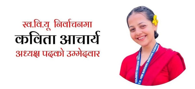 वीरगञ्ज नर्सिङ क्याम्पसको स्ववियु सभापतिमा क्रान्तिकारीबाट आचार्यको उम्मेदवारी