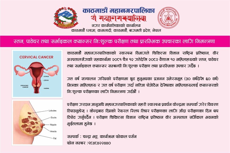 काठमाडौं महानगरले चैत १२ गतेदेखि स्तन क्यान्सर र पाठेघरको मुखको क्यान्सरको निःशुल्क परीक्ष गर्ने