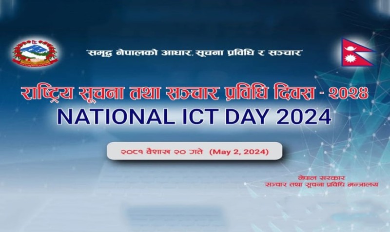 आज राष्ट्रिय सूचना तथा सञ्चार प्रविधि दिवस मनाइँदै