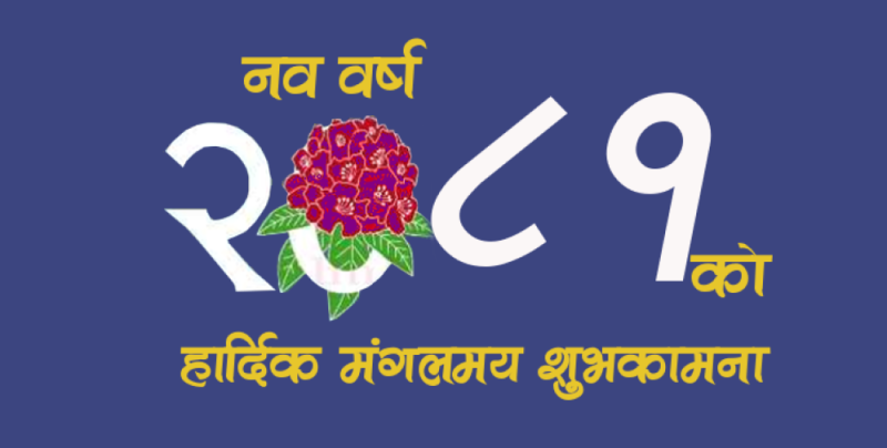 आजदेखि नयाँ वर्ष २०८१ शुरु,हर्षोल्लासका साथ नयाँ वर्ष मनाइँदै