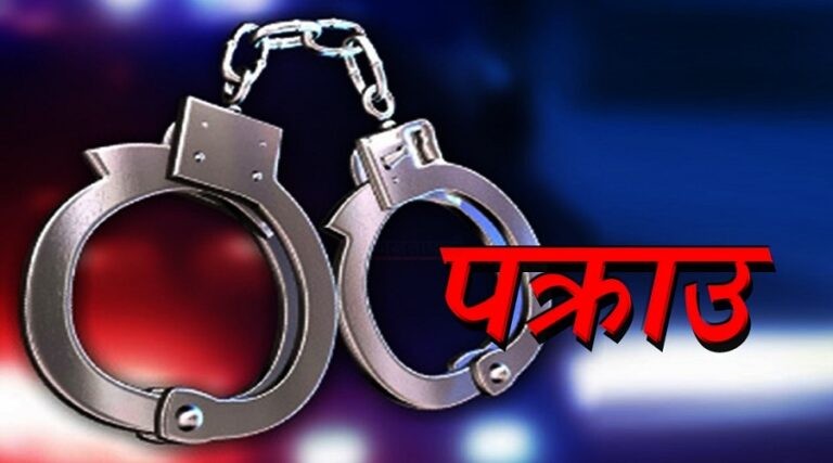 युके र लिथुआनिया पठाइदिन्छु भन्दै ठगी गर्ने तीन जना पक्राउ