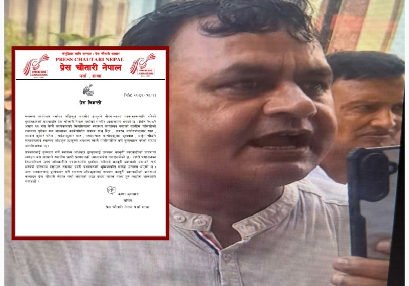 स्वास्थ्य अधिकृत ठाकुरलाई कारवाही गर्न  प्रेस चौतारी पर्साको माँग