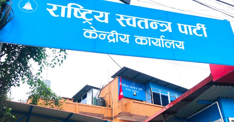 राष्ट्रिय स्वतन्त्र पार्टीको सचिवालय बैठक आज बस्दै