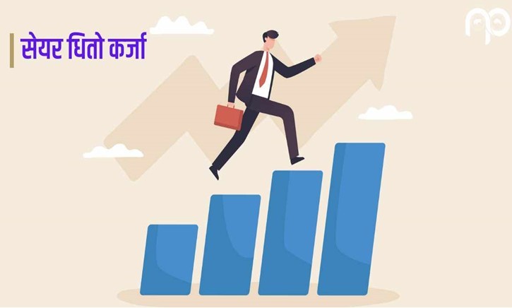 ६ महिनामै सेयर कर्जा २६ प्रतिशत बढ्यो