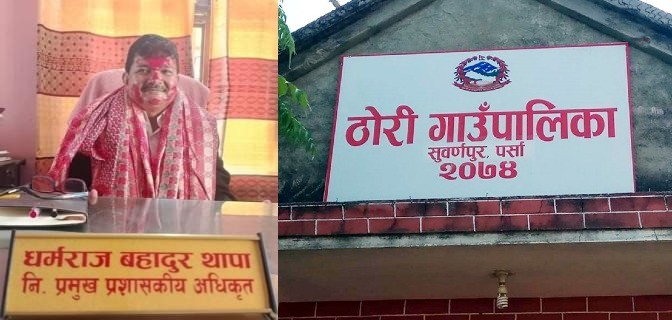 ठोरीमा निमित प्रशासकिय अधिकृत थापाको आर्थिक आतंक,कमिशन लिई धमाधम  योजना बाड्दै