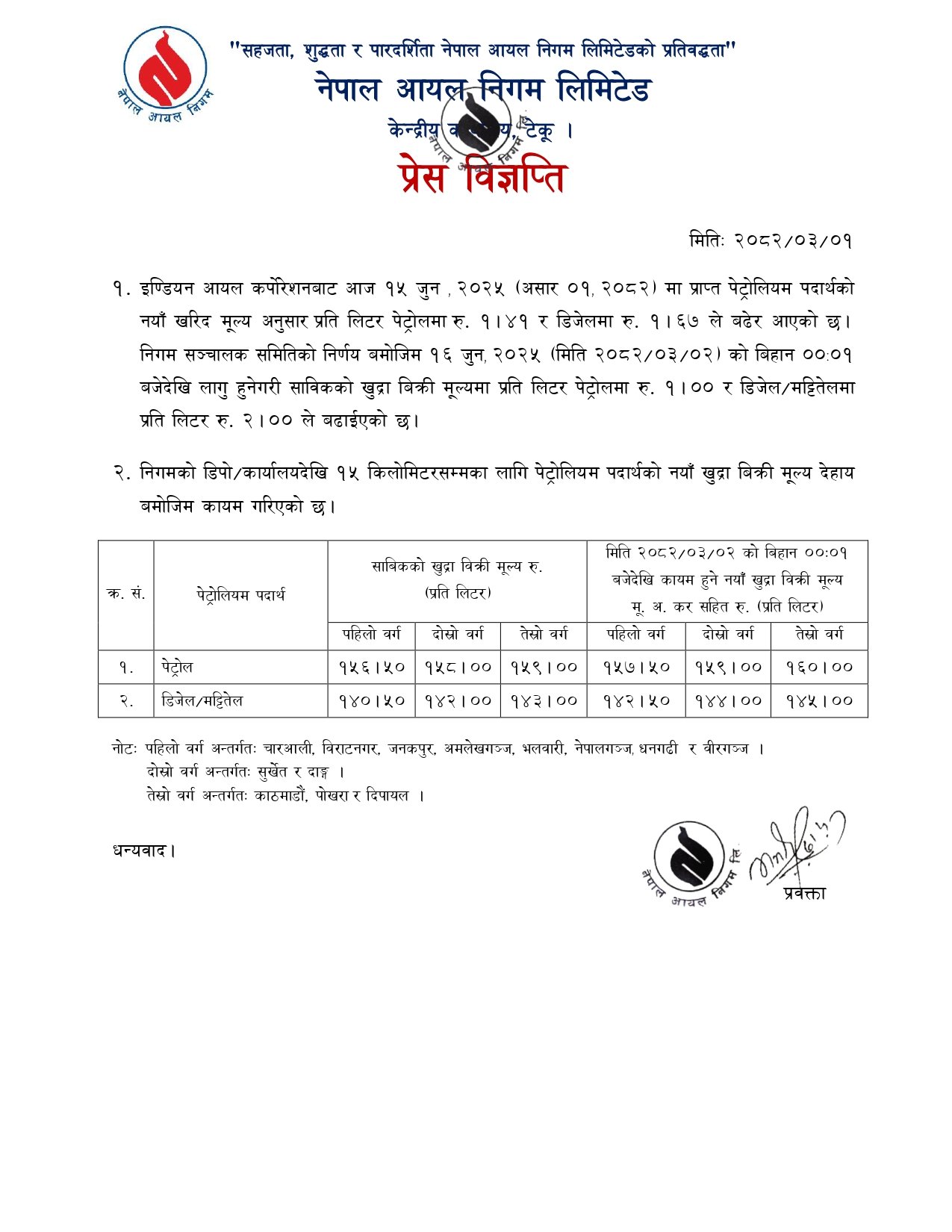 प्रेस-2082.03.01-2025.06.01-1_page-0001_WYnGoN22LB-1750051157.jpg